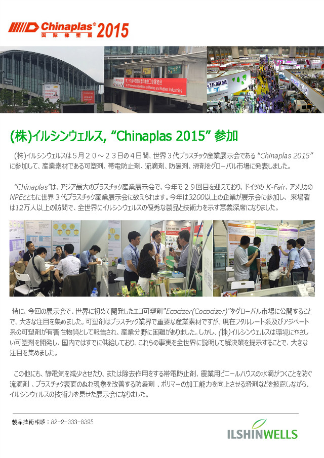 (株)イルシンウェルス, “Chinaplas 2015” 参加.jpg