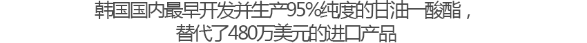 국내최초 순도 95% 모노글리세라이드 개발, 생산480만 달러 수입대체 효과