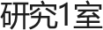 연구 1실