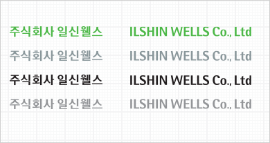 로고타입 ILSHINWELLS, 주식회사 일신웰스 ILSHINWELLS Co., Ltd