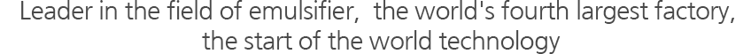 유화제 분야의 선두, 세계 4번째 규모의 최첨단 공장,  세계적 기술력의 보유의 시작