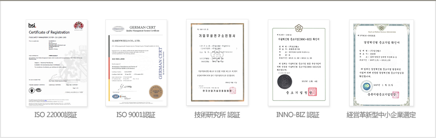 ISO 22000인증, ISO 9001인증, 기술연구소인증, 이노비즈인증,경영혁신중소기업선정 