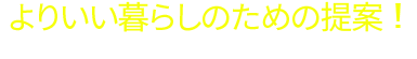 よりいい暮らしのための提案！ イルシンウェルスの技術で皆様をお助けします。