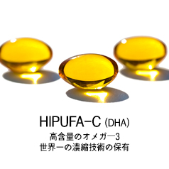 HIPUFA-C 高含量のオメガー3 世界一の濃縮技術の保有