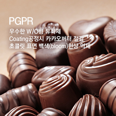 PGPR 우수한 W/O형 유화제 Coating공정시 카카오버터 절감 초콜릿 표면 백색(bloom)현상 억제